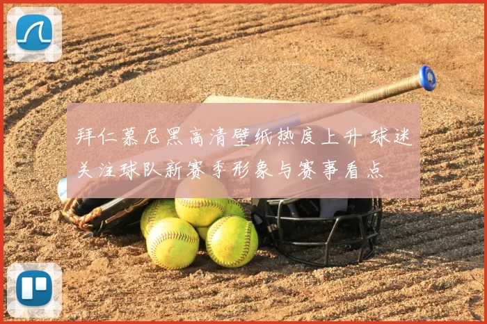 拜仁慕尼黑高清壁纸热度上升 球迷关注球队新赛季形象与赛事看点