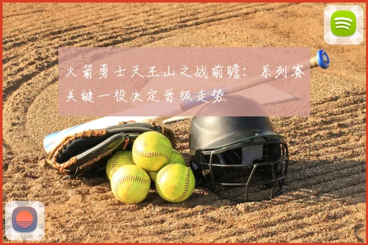火箭勇士天王山之战前瞻：系列赛关键一役决定晋级走势