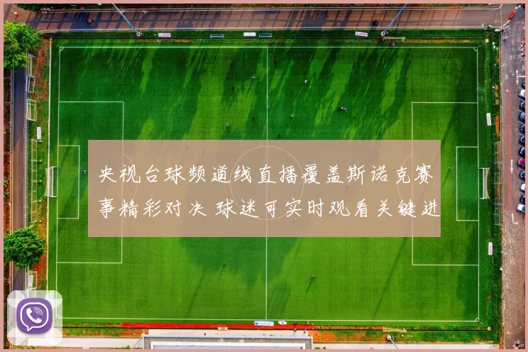 央视台球频道线直播覆盖斯诺克赛事精彩对决 球迷可实时观看关键进程