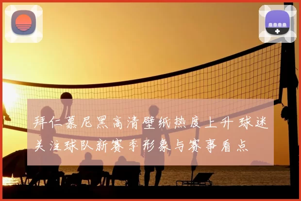拜仁慕尼黑高清壁纸热度上升 球迷关注球队新赛季形象与赛事看点