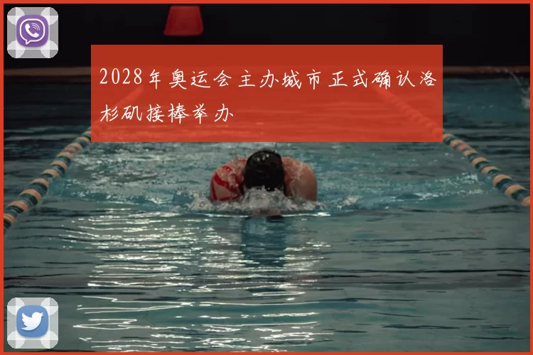 2028年奥运会主办城市正式确认洛杉矶接棒举办