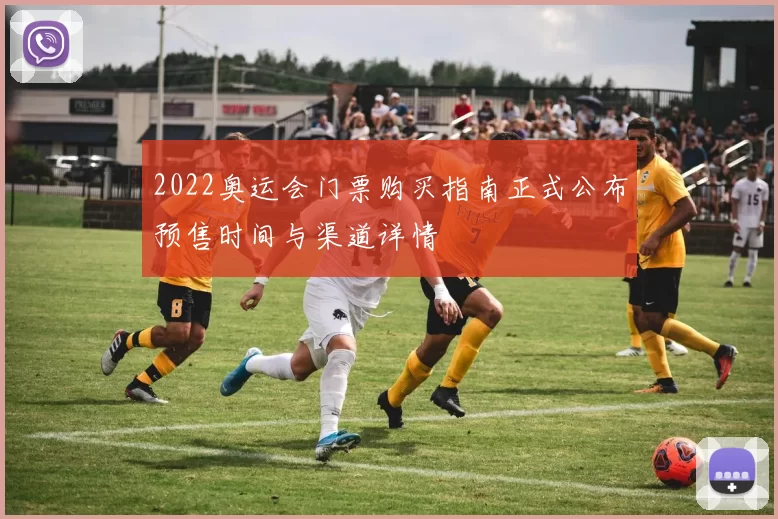 2022奥运会门票购买指南正式公布预售时间与渠道详情