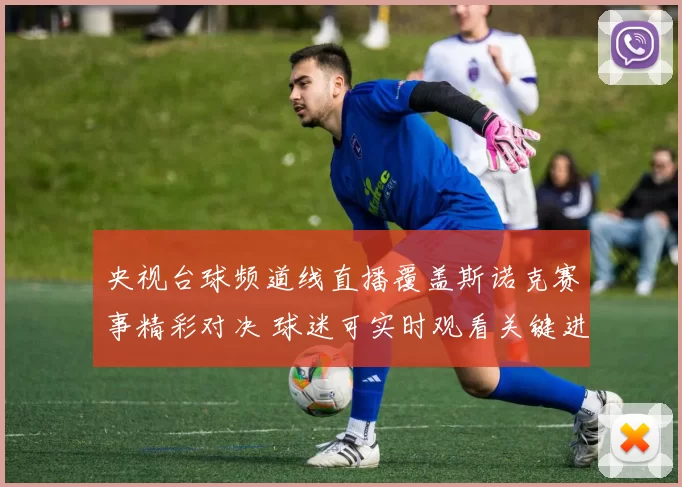 央视台球频道线直播覆盖斯诺克赛事精彩对决 球迷可实时观看关键进程