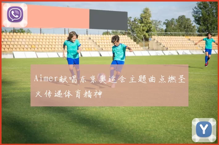 Aimer献唱东京奥运会主题曲点燃圣火传递体育精神