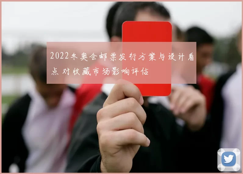 2022冬奥会邮票发行方案与设计看点 对收藏市场影响评估