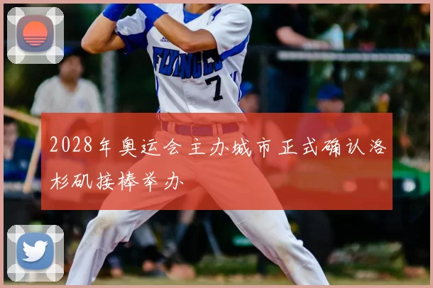 2028年奥运会主办城市正式确认洛杉矶接棒举办
