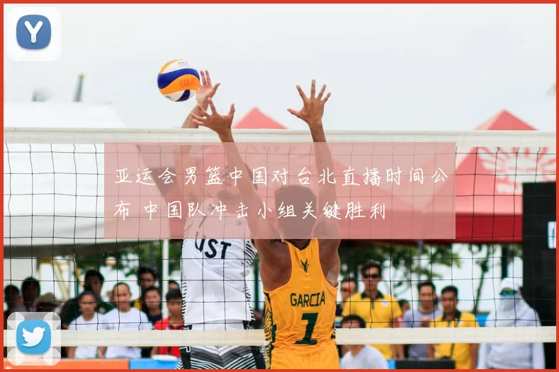 亚运会男篮中国对台北直播时间公布 中国队冲击小组关键胜利