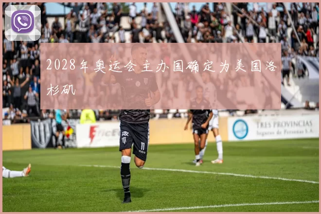 2028年奥运会主办国确定为美国洛杉矶