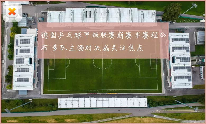 德国乒乓球甲级联赛新赛季赛程公布 多队主场对决成关注焦点
