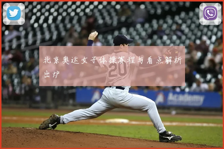 北京奥运女子体操赛程与看点解析出炉