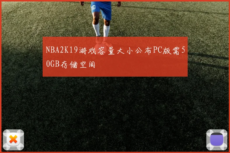 NBA2K19游戏容量大小公布PC版需50GB存储空间