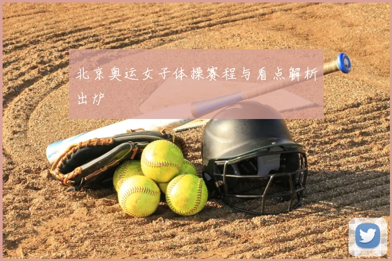 北京奥运女子体操赛程与看点解析出炉
