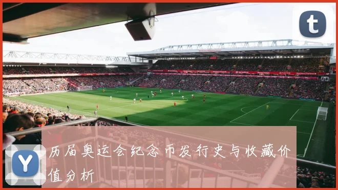 历届奥运会纪念币发行史与收藏价值分析