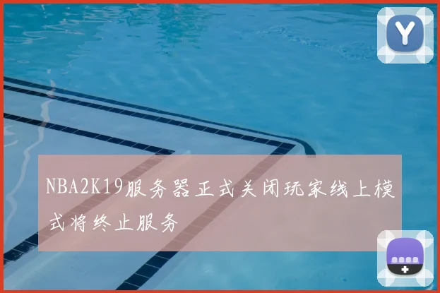 NBA2K19服务器正式关闭玩家线上模式将终止服务