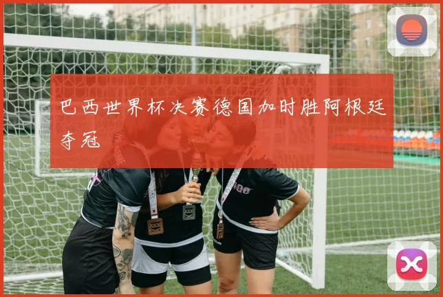 巴西世界杯决赛德国加时胜阿根廷夺冠
