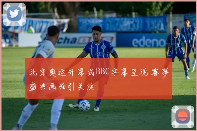 北京奥运开幕式BBC字幕呈现 赛事盛典画面引关注