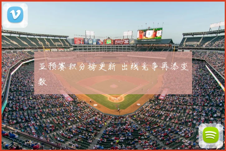 亚预赛积分榜更新 出线竞争再添变数