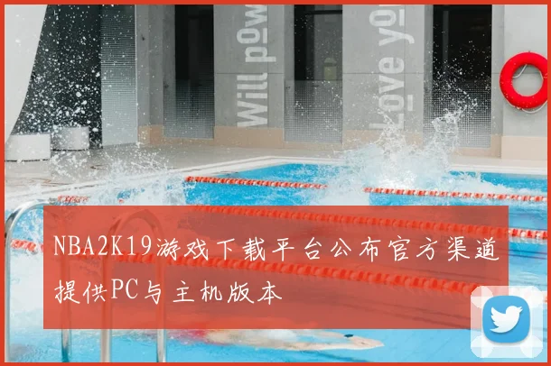 NBA2K19游戏下载平台公布官方渠道提供PC与主机版本