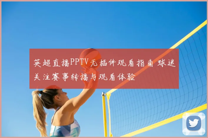 英超直播PPTV无插件观看指南 球迷关注赛事转播与观看体验