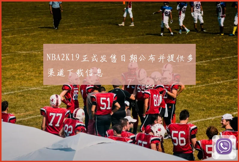 NBA2K19正式发售日期公布并提供多渠道下载信息