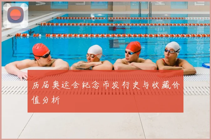 历届奥运会纪念币发行史与收藏价值分析