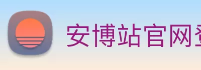 安博站官网登录入口 - 安博(中国) logo